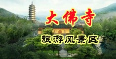 屄吃屌视频中国浙江-新昌大佛寺旅游风景区